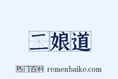 二娘道是什么意思的图片